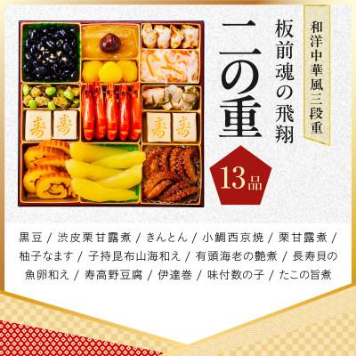 ふるさと納税 泉佐野市 特大おせち「板前魂の飛翔」和洋中華風 三段重 39品 5人前 8.5寸 |  | 02