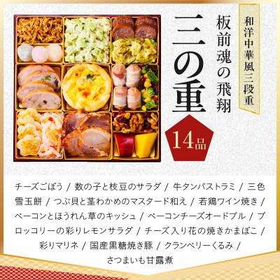 ふるさと納税 泉佐野市 特大おせち「板前魂の飛翔」和洋中華風 三段重 39品 5人前 8.5寸 |  | 03