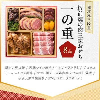 ふるさと納税 泉佐野市 おせち「板前魂の肉三昧おせち」和洋風 三段重 6.8寸 31品 3人前 肉総菜別添品 |  | 01