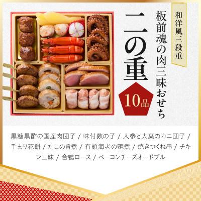 ふるさと納税 泉佐野市 おせち「板前魂の肉三昧おせち」和洋風 三段重 6.8寸 31品 3人前 肉総菜別添品 |  | 02