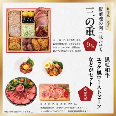 ふるさと納税 泉佐野市 おせち「板前魂の肉三昧おせち」和洋風 三段重 6.8寸 31品 3人前 肉総菜別添品 |  | 03