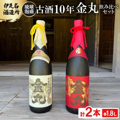 ふるさと納税 伊是名村 [伊是名酒造所・琉球泡盛]古酒10年 金丸 35度&amp;40度 2本飲み比べセット(各1800ml)