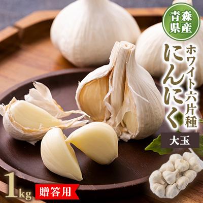 ふるさと納税 青森県 青森県産ホワイト六片種にんにく 1kg 大玉 (贈答