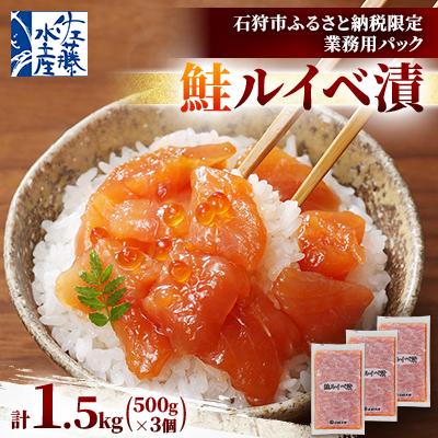 ふるさと納税 石狩市 【ふるさと納税限定】佐藤水産 鮭ルイベ漬 業務用パック 1.5kg(500g×3個)