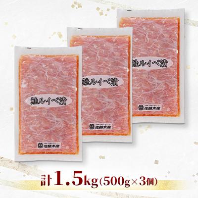 ふるさと納税 石狩市 【ふるさと納税限定】佐藤水産 鮭ルイベ漬 業務用パック 1.5kg(500g×3個) |  | 01