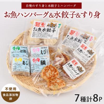 ふるさと納税 指宿市 お魚ハンバーグ・お魚水餃子・すり身セット(010-1989)