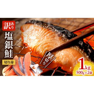 ふるさと納税 津市 [令和8年4月発送] 訳あり 厚切り 塩銀鮭 1kg 500g×2袋