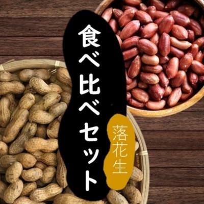 ふるさと納税 大村市 落花生食べ比べセット 計850g