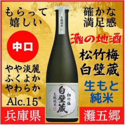 ふるさと納税 神戸市 神戸市の地酒 松竹梅 白壁蔵 生もと純米 640ml