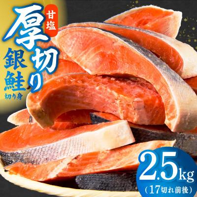 ふるさと納税 泉佐野市 [Yahoo!ふるさと納税限定]厚切り 銀鮭 切り身 2.5kg 17切れ前後