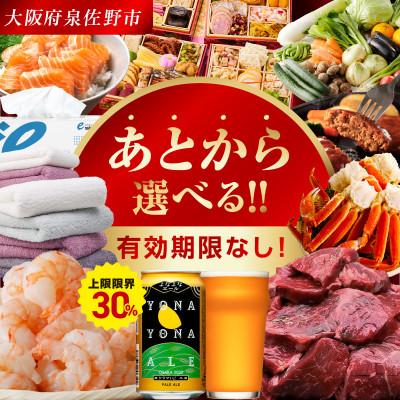 ふるさと納税 泉佐野市 [Yahoo!ふるさと納税限定]あとから選べる 泉佐野ふるさとギフト sn044a