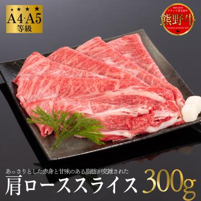 ふるさと納税 上富田町 [A4・A5]熊野牛 すき焼き・しゃぶしゃぶ 肩ロース スライス 300g
