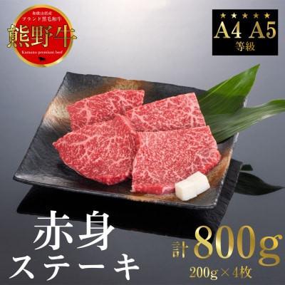 ふるさと納税 上富田町 [A4・A5]熊野牛 赤身ステーキ 800g