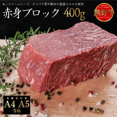 ふるさと納税 上富田町 [A4・A5]熊野牛 赤身 ブロック 400g