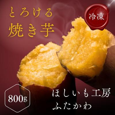 ふるさと納税 ひたちなか市 極甘とろける焼き芋 800g