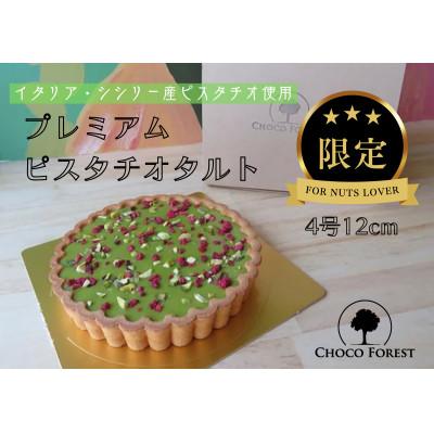 ふるさと納税 寝屋川市 プレミアム・ピスタチオタルト