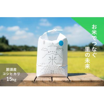 ふるさと納税 那須町 [R7年産新米予約]那須産 もっちり米 15kg(コシヒカリ)≪白米≫
