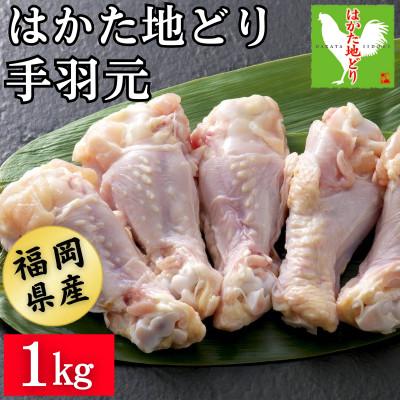 ふるさと納税 飯塚市 はかた地どり 手羽元(1kg)真空パック凍眠 鶏肉の中でも特に旨味が強い手羽元、煮物や焼き物に