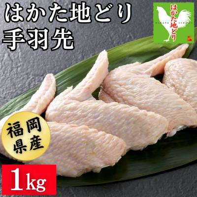 ふるさと納税 飯塚市 はかた地どり 手羽先(1kg)真空パック凍眠 揚げる、焼く、煮る、どんな調理法にも使いやすい