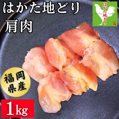 ふるさと納税 飯塚市 はかた地どり 肩肉 (1kg)真空パック凍眠 「ふりそで」とも呼ばれる絶妙なバランスの希少部位