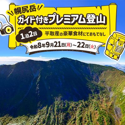 ふるさと納税 平取町 [日本百名山]幌尻岳ガイド付きプレミアム登山 令和8年9月21(月)〜22(火)