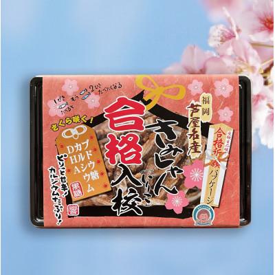 ふるさと納税 芦屋町 きみしゃん本舗 合格入校いりこ 3個セット