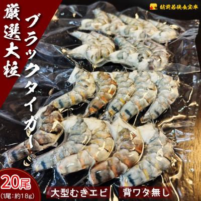 ふるさと納税 若狭町 越前若狭食宝庫の厳選むきえび 20尾[冷凍ブラックタイガー(背ワタ無し)]