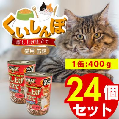 ふるさと納税 久留米市 くいしんぼ 蒸し上げ仕立て 猫用 缶詰(カニカマ入り)400g×24個(久留米市)