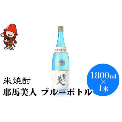 ふるさと納税 中津市 米焼酎　耶馬美人25度　ブルーボトル | 