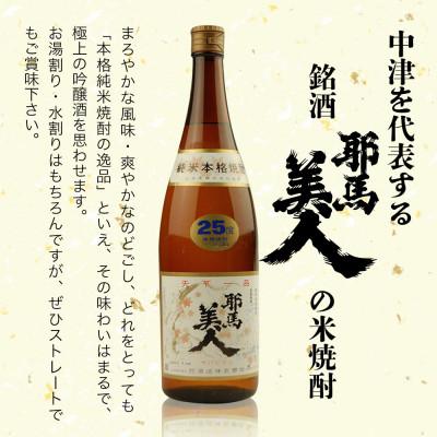 ふるさと納税 中津市 米焼酎　耶馬美人25度　 1,800ml×2 |  | 01