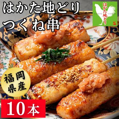 ふるさと納税 飯塚市 はかた地どり 軟骨入りつくね串 (10本)調理済み冷凍食品でお手軽・便利なおうち居酒屋 (飯塚市)