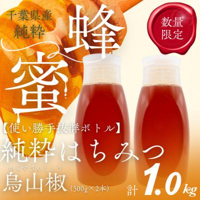 ふるさと納税 大網白里市 千葉県産純粋はちみつ[計1kg]からすざんしょう500g×2本