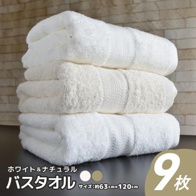 ふるさと納税 泉佐野市 [Yahoo!ふるさと納税限定]ホワイト&amp;ナチュラル バスタオル 9枚セット