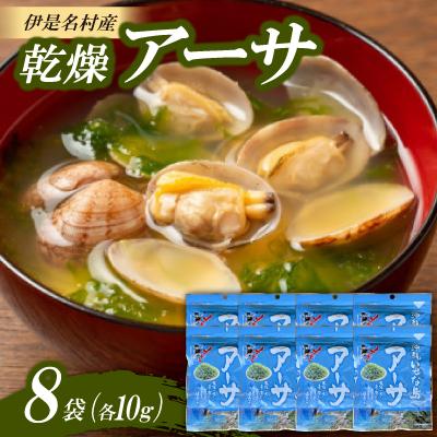 ふるさと納税 伊是名村 伊是名村産 乾燥アーサ(ヒトエグサ)10g×8袋