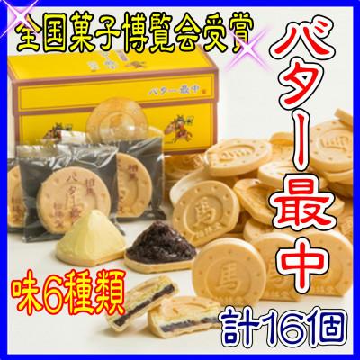 ふるさと納税 相馬市 バター最中 8個入×2箱