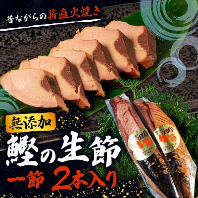 ふるさと納税 志摩市 生節 一節 2本入