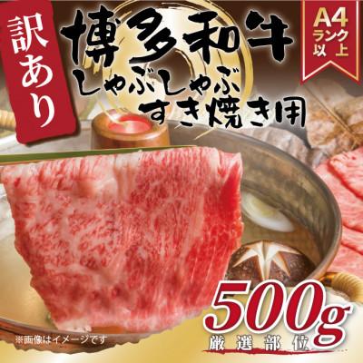 ふるさと納税 うきは市 訳あり!博多和牛しゃぶしゃぶすき焼き用(肩ロース肉・肩バラ肉・モモ肉)500g(うきは市)