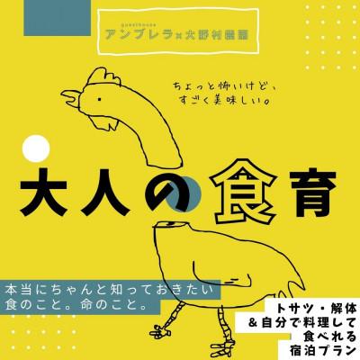 ふるさと納税 相馬市 [大人の食育+宿泊]鶏を自分でさばいてお肉にする、命の授業。宿泊先で料理して夕食にそのまま食べられる