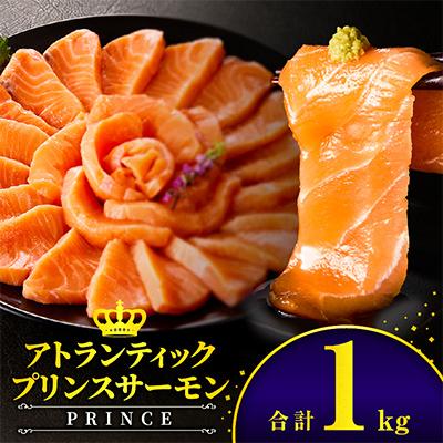 ふるさと納税 宮崎市 アトランティックプリンスサーモン 計1kg 小分け ポーション 刺身用 | 
