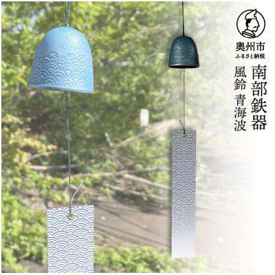 ふるさと納税 奥州市 南部鉄器 風鈴 青海波 [及甚 作] 伝統工芸品 [Y0127]