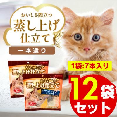 ふるさと納税 久留米市 蒸し上げ仕立て 旨みかつお 1本造り 7本入り×12袋セット(久留米市)