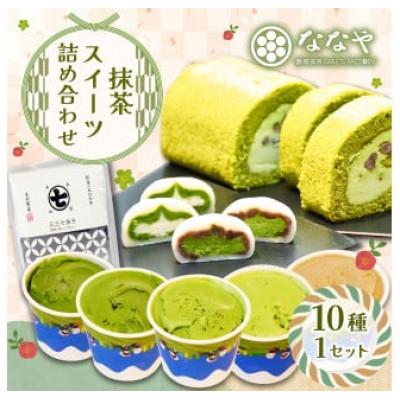 ふるさと納税 藤枝市 ななや スイーツ詰め合わせ 世界一濃い抹茶ジェラート、ロールケーキ、生クリーム大福とお茶のセット