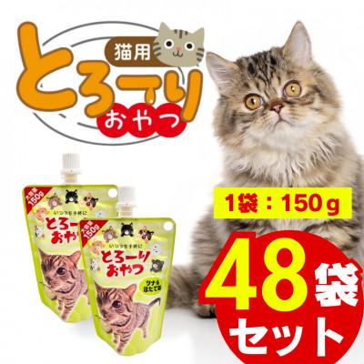 ふるさと納税 久留米市 とろーりおやつ ツナ&amp;ほたて味 150g×48個セット(久留米市)