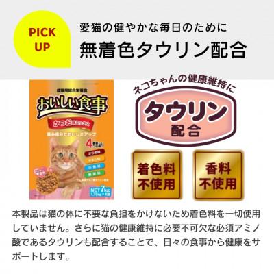 ふるさと納税 久留米市 おいしい食事 猫用 ドライフード(かつお味ミックス)7kg(久留米市)の画像