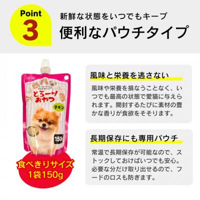 ふるさと納税 久留米市 とろーりおやつ 犬用(チキン)150g×48個(久留米市)の画像