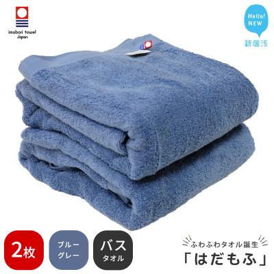 ふるさと納税 新居浜市 【今治タオル】 はだもふ バスタオル 2枚 自宅