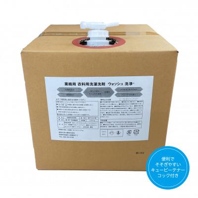 ふるさと納税 本巣市 【生活応援】衣料用液体洗剤ウォッシュ 詰替 20kg | 