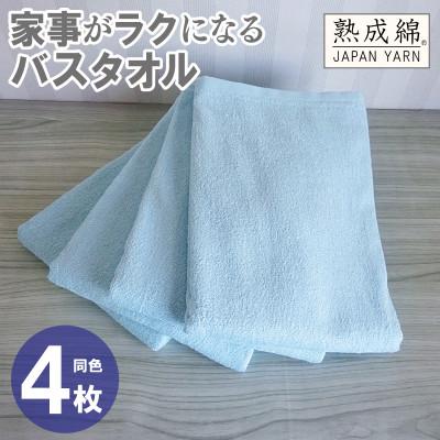 ふるさと納税 泉佐野市 家事がラクになるバスタオル4枚セット(ターコイズ) 泉州タオル