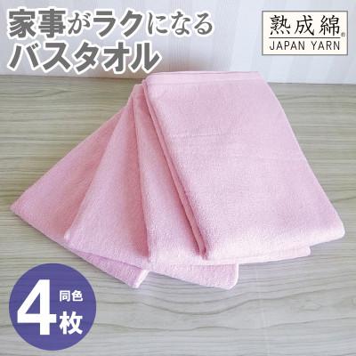 ふるさと納税 泉佐野市 家事がラクになるバスタオル4枚セット(さくら) 泉州タオル