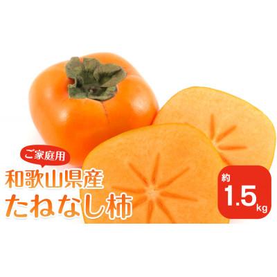 ふるさと納税 九度山町 [2026年10月上旬以降発送] 和歌山県産 平核無柿 [ご家庭用] 約1.5kg 満杯詰
